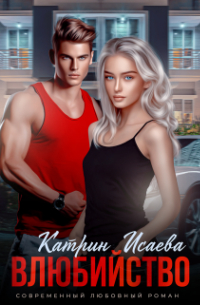 Влюбийство