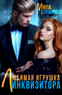 Мила Любимая - Любимая игрушка Инквизитора