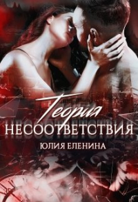 Юлия Еленина - Теория несоответствия