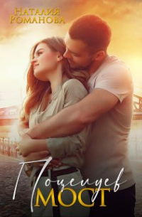 Поцелуев мост