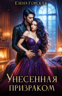 Унесенная призраком