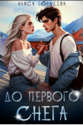 До первого снега