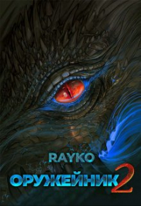 Rayko  - Оружейник 2