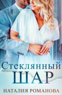 Стеклянный шар