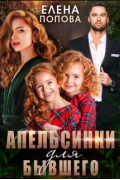 Елена Попова - Апельсинки для бывшего