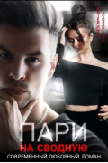 Катерина Лазарева - Пари на сводную