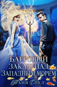 Багровый закат над Западным морем