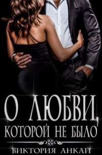 Виктория Анкай - О любви, которой не было