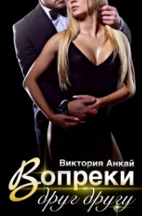 Виктория Анкай - Вопреки друг другу
