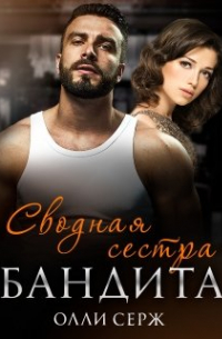 Сводная сестра бандита