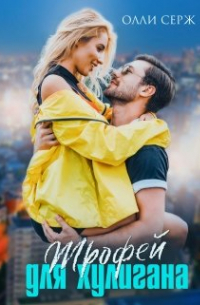 Трофей для хулигана