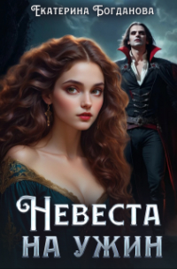 Екатерина Богданова - Невеста на ужин