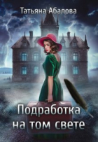 Татьяна Абалова - Подработка на том свете