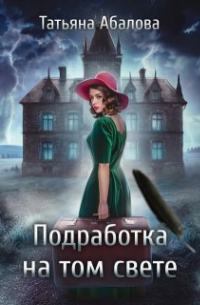 Подработка на том свете