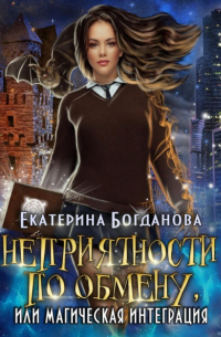 Неприятности по обмену, или Магическая интеграция