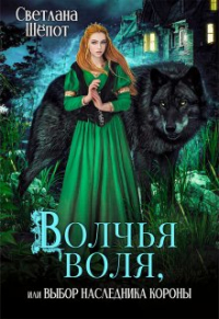 Светлана Шёпот - Волчья воля, или Выбор наследника короны