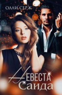 Невеста Саида
