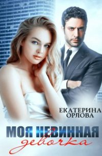 Моя невинная девочка