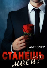 Алекс Чер - Станешь моей?