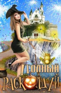 Полный расколдуй!