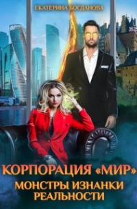 Корпорация "Мир". Монстры Изнанки реальности
