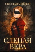 Слепая Вера