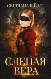 Слепая Вера
