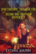Татьяна Абалова - Практическое чародейство, или Жених как побочный эффект