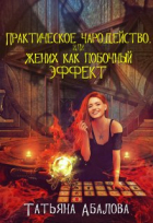 Татьяна Абалова - Практическое чародейство, или Жених как побочный эффект