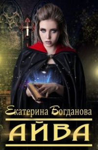 Екатерина Богданова - Айва