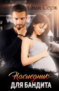 Наследник для бандита