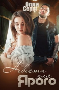 Невеста для Ярого