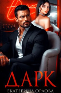 Дарк