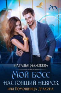 Мой босс - настоящий невроз, или Помощница дракона