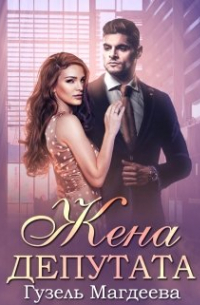 Жена депутата