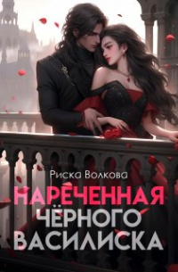 Нареченная черного василиска