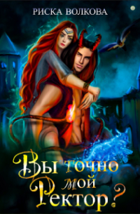 Вы точно мой ректор?