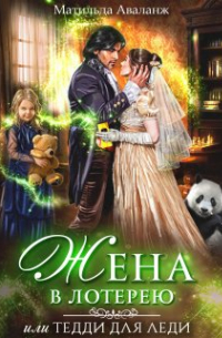 Жена в лотерею