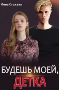 Будешь моей, детка