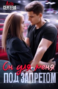 Он для меня под запретом