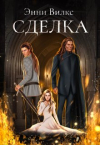 Энни Вилкс - Сделка
