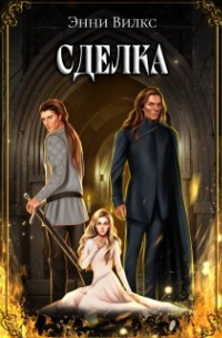 Энни Вилкс - Сделка