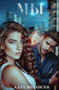 Мы невозможны