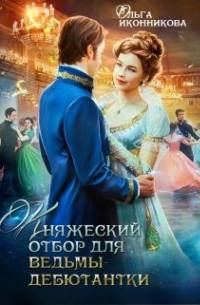 Княжеский отбор для ведьмы-дебютантки