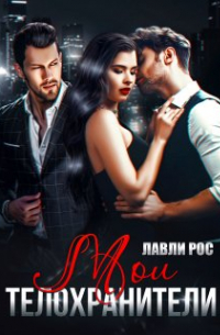 Мои телохранители