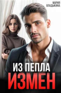 Из пепла измен