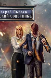 Статский советник (горчаков-5)