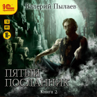 Валерий Пылаев - Пятый Посланник-2