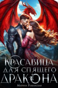 Красавица для спящего дракона