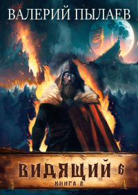 Валерий Пылаев - Видящий-6. Рагнарёк. Книга 2